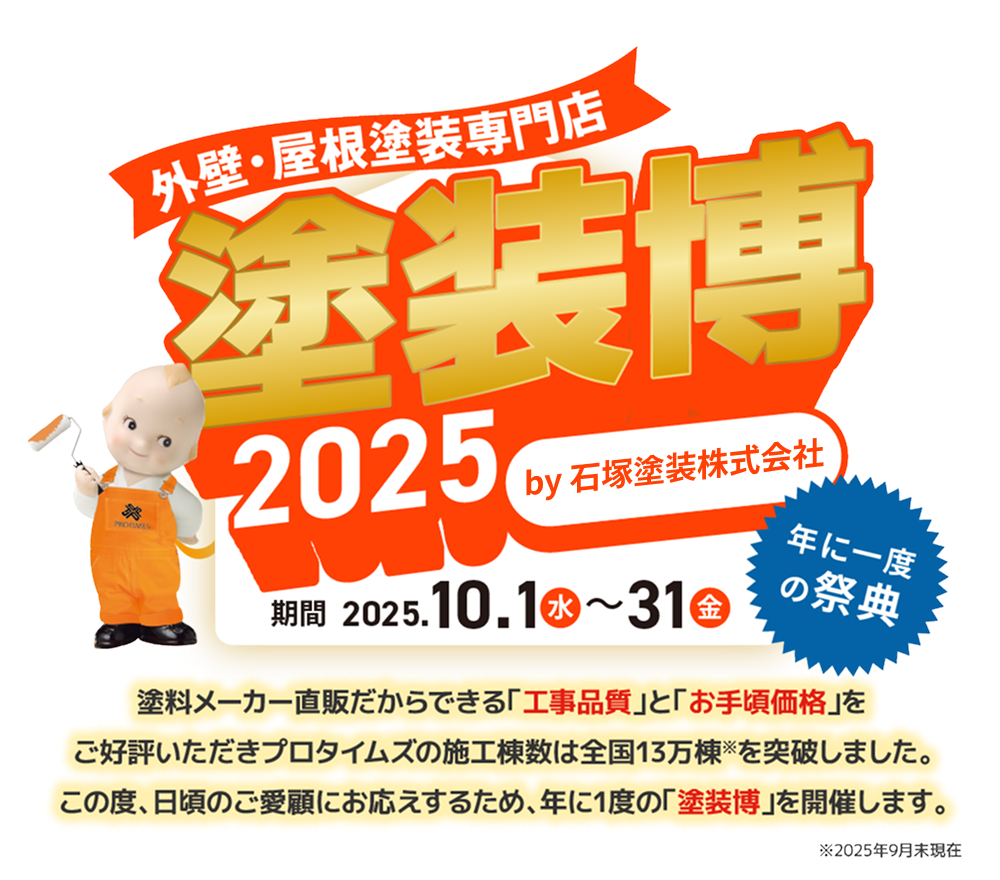 塗装博2025