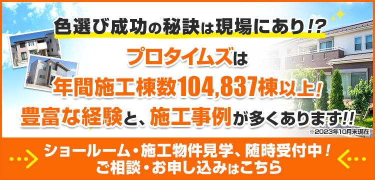 バナー：色選び成功の秘訣はショールームにあり！？当店は経験豊富なスタッフがカラーシミュレーションを利用して、何度でもお客様のイメージに合ったお色をご提案！。