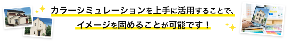 画像：カラーシミュレーションを上手に活用することで、イメージを固めることが可能です。