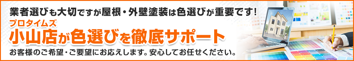 色選びを徹底サポート