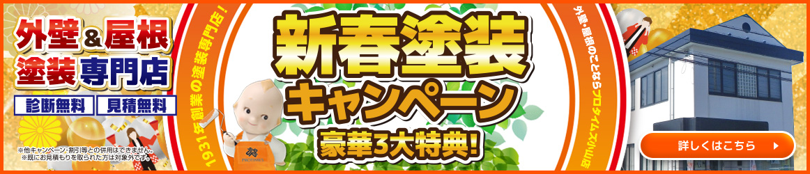 新春塗装キャンペーン豪華3大特典！