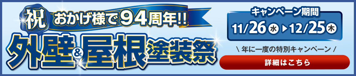 外壁＆屋根塗装祭り