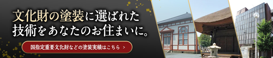 文化財の塗装に選ばれた技術をあなたのお住まいに。