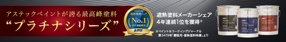 アステックペイントが誇る最高峰塗料“プラチナシリーズ”