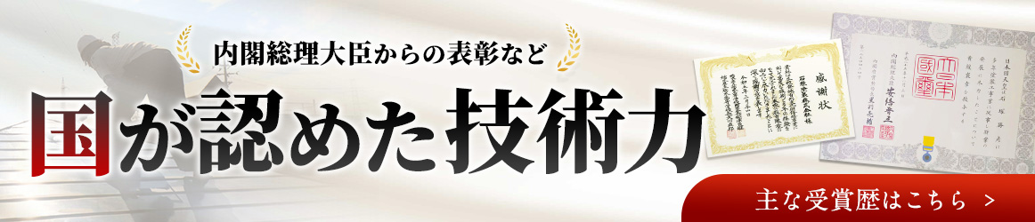 国が認めた技術力