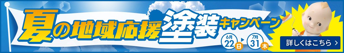 夏の地域応援塗装キャンペーン 詳細はこちら