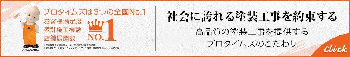 社会に誇れる塗装工事を約束する 高品質の塗装工事を提供するプロタイムズのこだわり