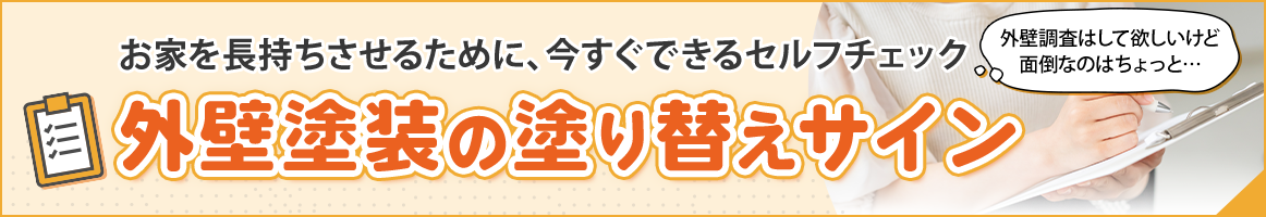 外壁塗装の塗り替えサイン 詳しくはこちら