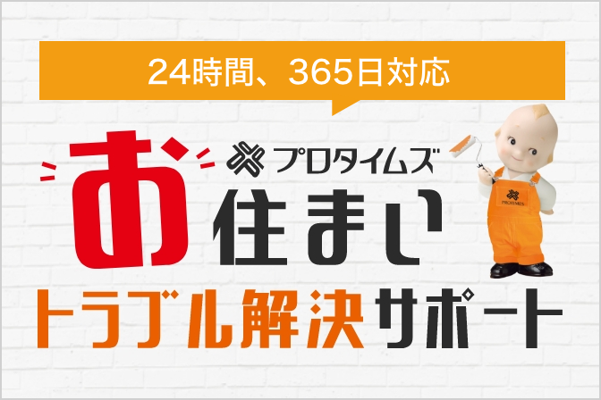 24時間、365日対応 プロタイムズお住まいトラブル解決サポート