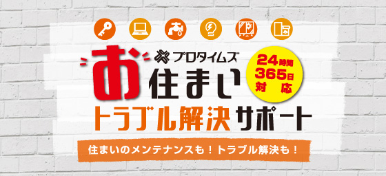 お住まいトラブル解決サポート 24時間、365日対応 住まいのメンテナンスも！トラブル解決も！