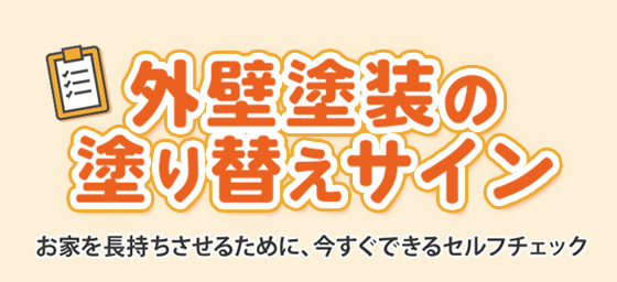 外壁塗装の塗り替えサイン お家を長持ちさせるために、今できるセルフチェック