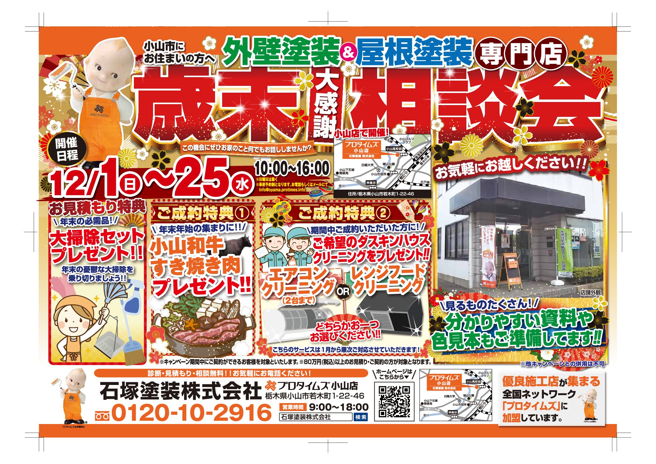 ❄❄【今年最後】の歳末キャンペーンを開催❄❄ | ブログ| 小山市の 
