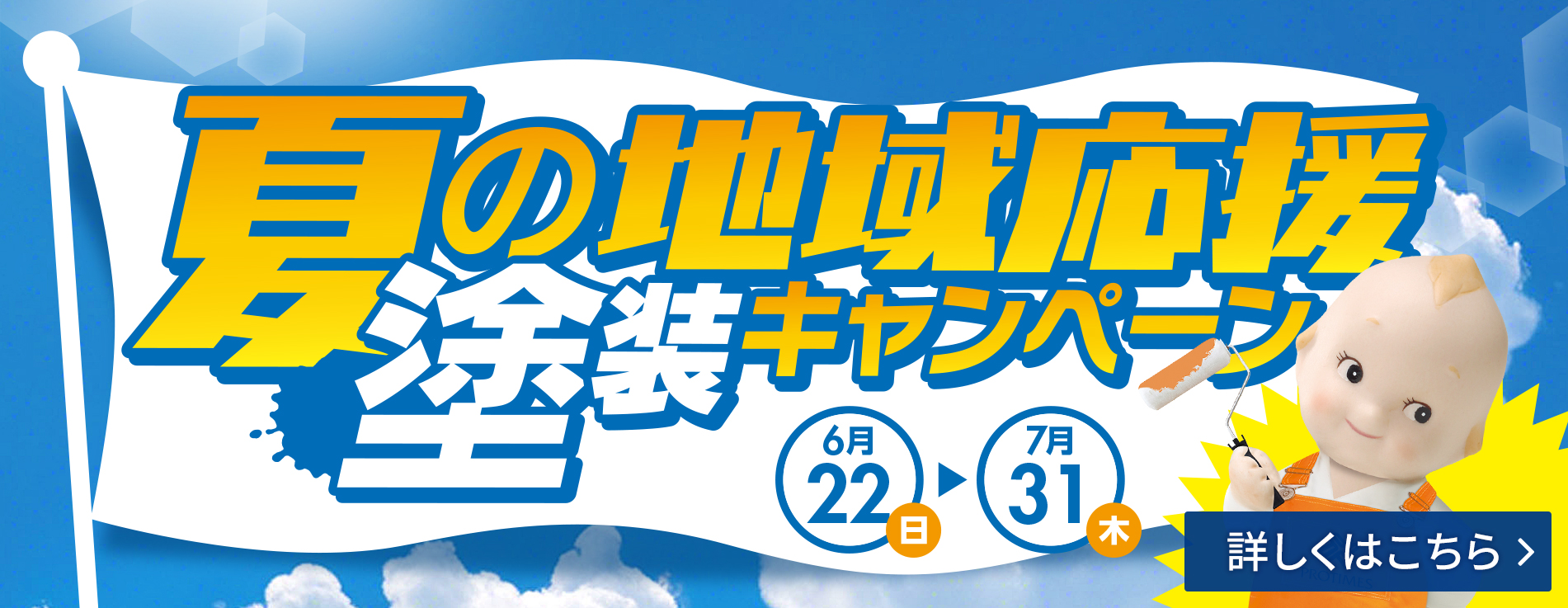 夏のキャンペーン