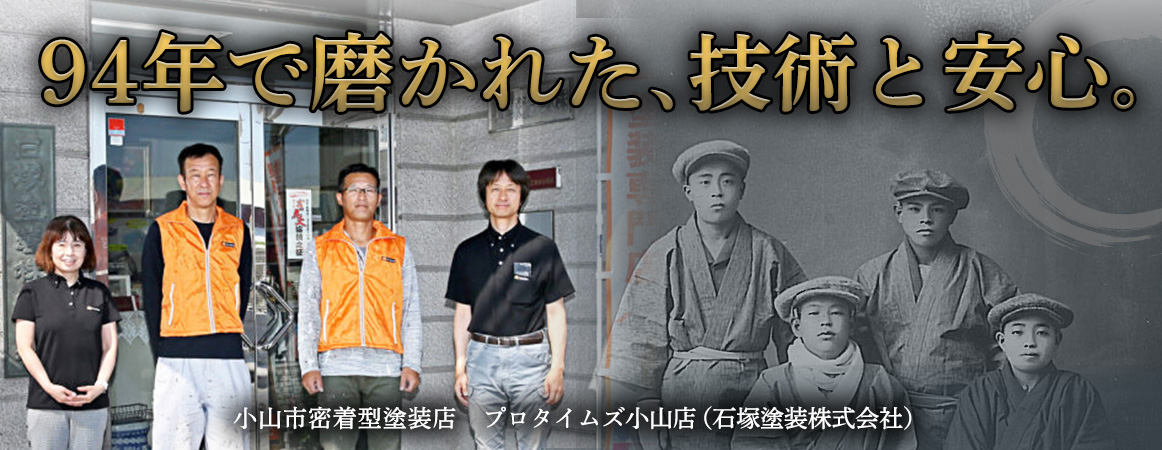 94年で磨かれた、技術と安心。 小山市密着型塗装店 プロタイムズ小山店(石塚塗装株式会社)