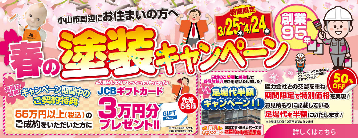 2026年3月春の塗装キャンペーン