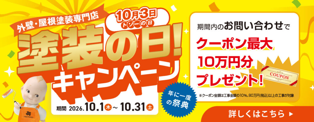塗装の日キャンペーン