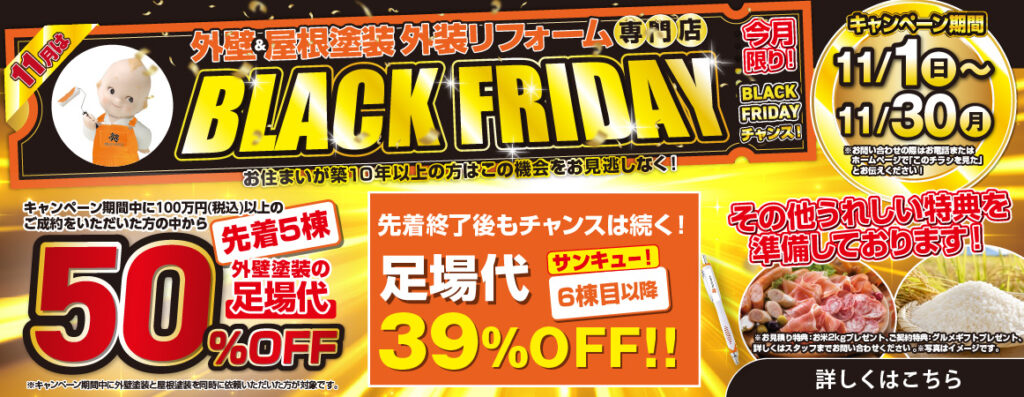 ブラックフライデー